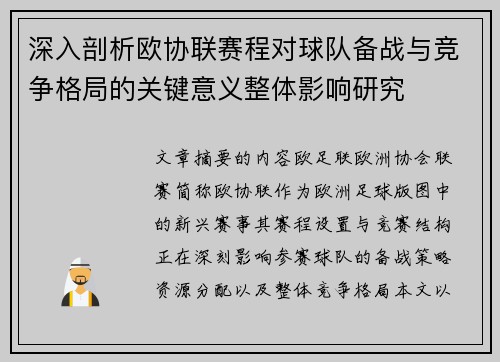 深入剖析欧协联赛程对球队备战与竞争格局的关键意义整体影响研究