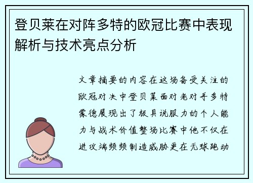 登贝莱在对阵多特的欧冠比赛中表现解析与技术亮点分析