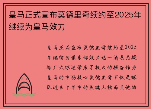皇马正式宣布莫德里奇续约至2025年继续为皇马效力