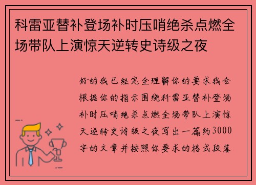 科雷亚替补登场补时压哨绝杀点燃全场带队上演惊天逆转史诗级之夜