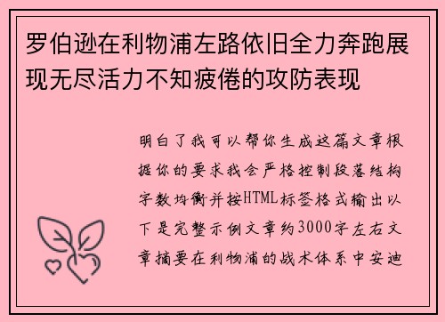 罗伯逊在利物浦左路依旧全力奔跑展现无尽活力不知疲倦的攻防表现