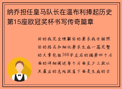 纳乔担任皇马队长在温布利捧起历史第15座欧冠奖杯书写传奇篇章 纳乔担任皇马队长在温布利捧起历史第15座欧冠奖杯书写传奇篇章