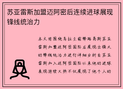 苏亚雷斯加盟迈阿密后连续进球展现锋线统治力