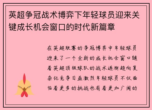 英超争冠战术博弈下年轻球员迎来关键成长机会窗口的时代新篇章 英超争冠战术博弈下年轻球员迎来关键成长机会窗口的时代新篇章