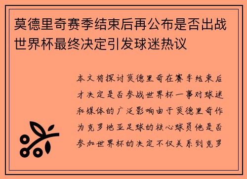 莫德里奇赛季结束后再公布是否出战世界杯最终决定引发球迷热议 莫德里奇赛季结束后再公布是否出战世界杯最终决定引发球迷热议