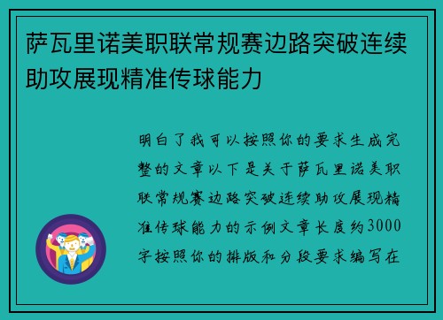 萨瓦里诺美职联常规赛边路突破连续助攻展现精准传球能力