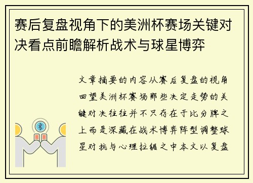 赛后复盘视角下的美洲杯赛场关键对决看点前瞻解析战术与球星博弈
