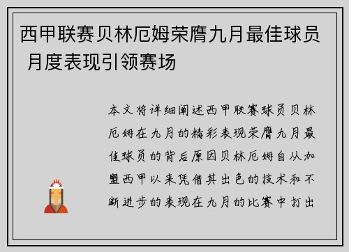 西甲联赛贝林厄姆荣膺九月最佳球员 月度表现引领赛场