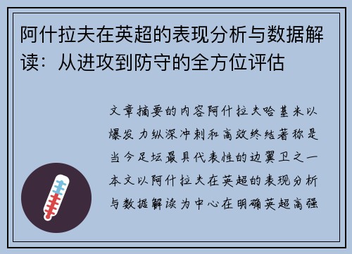 阿什拉夫在英超的表现分析与数据解读：从进攻到防守的全方位评估