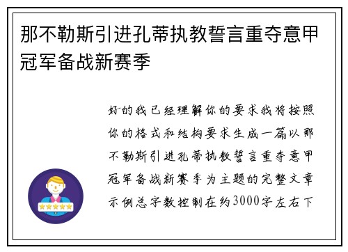 那不勒斯引进孔蒂执教誓言重夺意甲冠军备战新赛季
