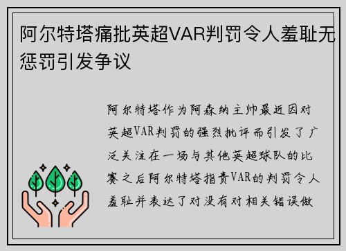 阿尔特塔痛批英超VAR判罚令人羞耻无惩罚引发争议