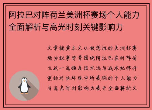 阿拉巴对阵荷兰美洲杯赛场个人能力全面解析与高光时刻关键影响力