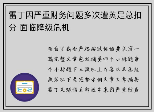 雷丁因严重财务问题多次遭英足总扣分 面临降级危机