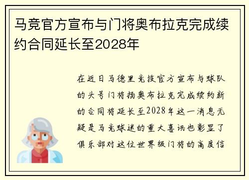 马竞官方宣布与门将奥布拉克完成续约合同延长至2028年