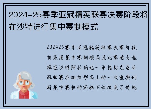 2024-25赛季亚冠精英联赛决赛阶段将在沙特进行集中赛制模式 2024-25赛季亚冠精英联赛决赛阶段将在沙特进行集中赛制模式