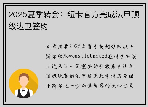 2025夏季转会:纽卡官方完成法甲顶级边卫签约 2025夏季转会:纽卡官方完成法甲顶级边卫签约