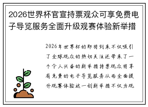 2026世界杯官宣持票观众可享免费电子导览服务全面升级观赛体验新举措