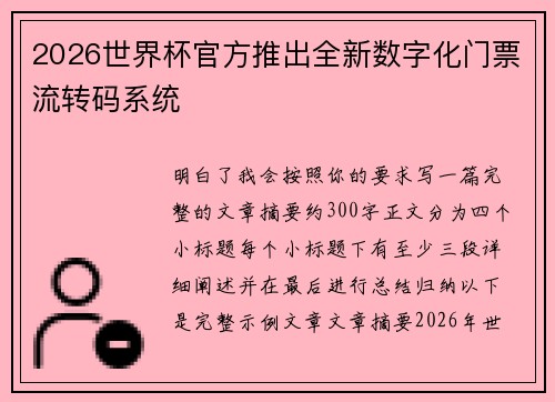 2026世界杯官方推出全新数字化门票流转码系统 2026世界杯官方推出全新数字化门票流转码系统