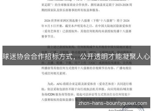 球迷协会合作招标方式,公开透明才能凝聚人心 球迷协会合作招标方式,公开透明才能凝聚人心
