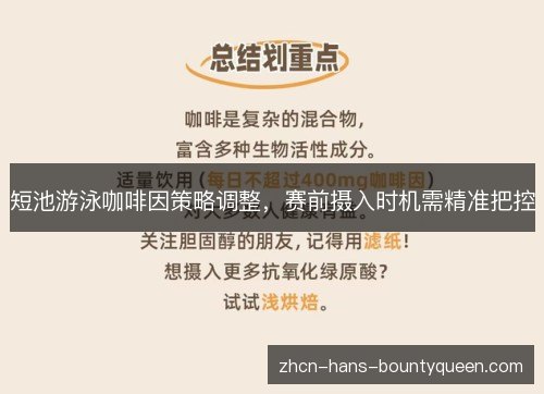 短池游泳咖啡因策略调整,赛前摄入时机需精准把控 短池游泳咖啡因策略调整,赛前摄入时机需精准把控