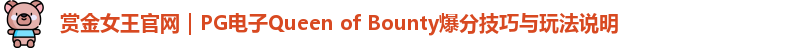 赏金女王官网